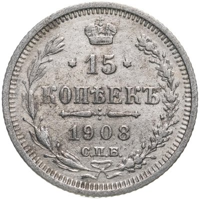 купить 15 копеек 1908 СПБ-ЭБ