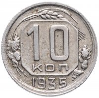 Купить 10 копеек 1935