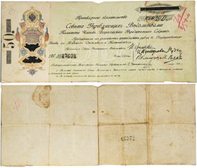 купить 50 Рублей 1918 Вексельная бумага
