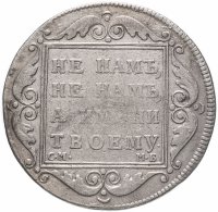 купить Полтина 1798 СМ-МБ