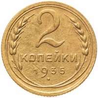 купить 2 копейки 1935 старый тип
