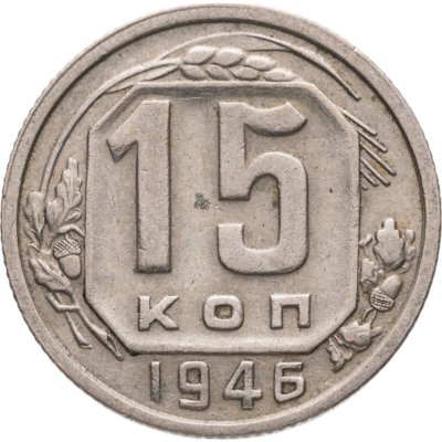 купить 15 копеек 1946