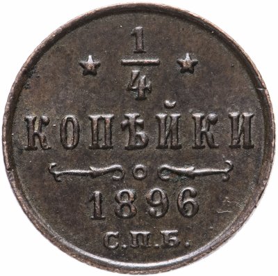 купить 1/4 копейки 1896 СПБ