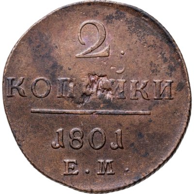 купить 2 копейки 1801 ЕМ
