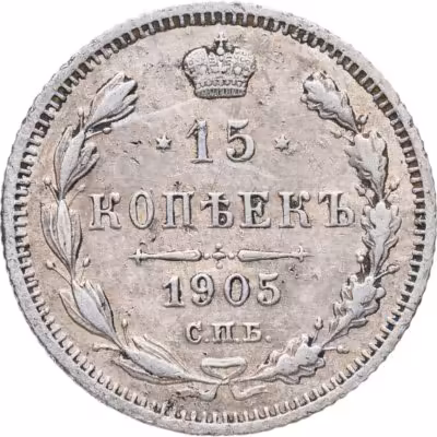 купить 15 копеек 1905 СПБ-АР