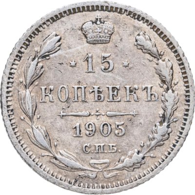 купить 15 копеек 1905 СПБ-АР