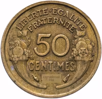 купить Франция 50 сантимов 1931-1947 случайный год