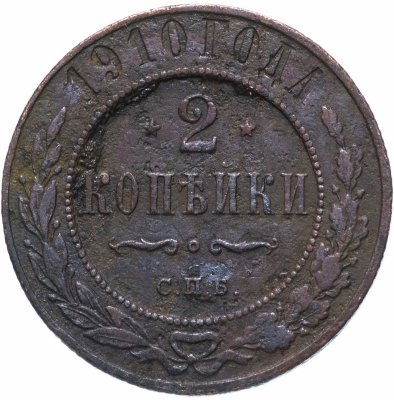 купить 2 копейки 1910 СПБ