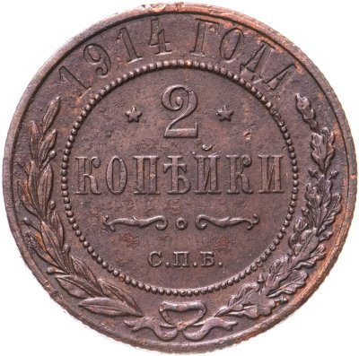 купить 2 копейки 1914 СПБ