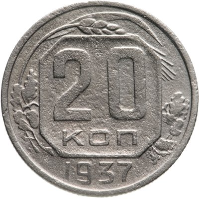 купить 20 копеек 1937