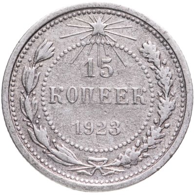купить 15 копеек 1923