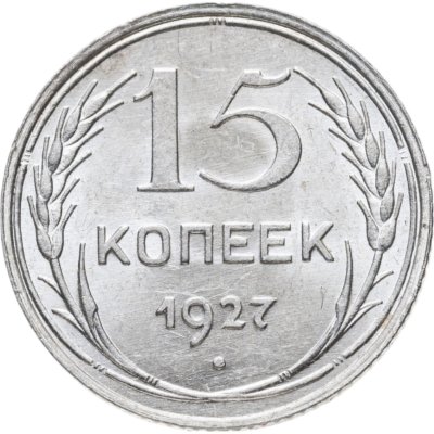 купить 15 копеек 1927 в слабе Монетник. ру MS61