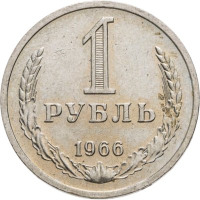 купить 1 рубль 1966