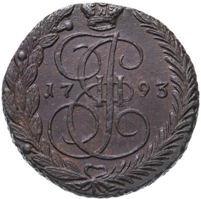 купить Российская империя 5 копеек 1793 ЕМ