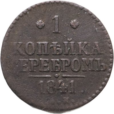 купить 1 копейка 1841 ЕМ