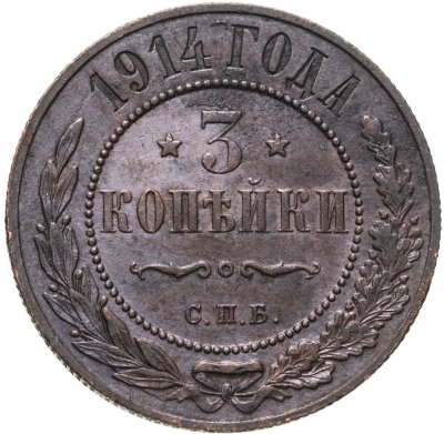 купить 3 копейки 1914 СПБ