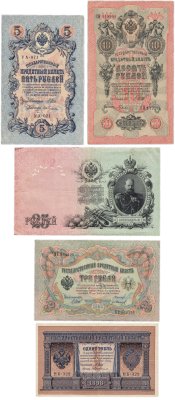 купить Набор банкнот образца царских выпусков 1898-1909 гг. 1, 3, 5, 10 и 25 рублей (5 бон)