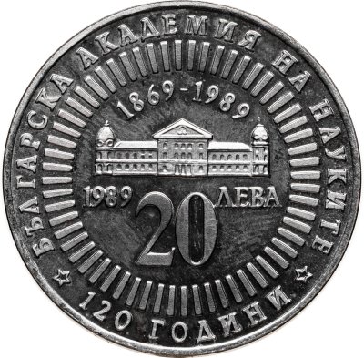 купить Болгария 20 левов 1989 120 лет Академии наук