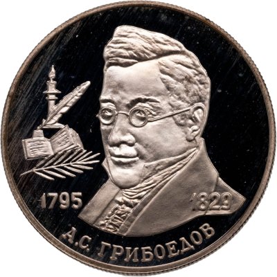 купить 2 рубля 1995 ММД Proof "200-летие со дня рождения А.С. Грибоедова - Выдающиеся личности России"
