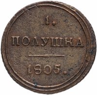 Купить Полушка 1805 КМ, Биткин №469 (R1)