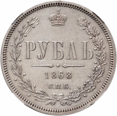 купить 1 рубль 1868 СПБ-НІ в слабе HHP AU53
