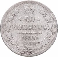 купить 20 копеек 1870 СПБ-HI