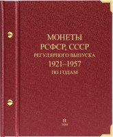 купить Альбом Albo Numismatico "Монеты РСФСР, СССР регулярного выпуска 1921-1957, по годам" том II