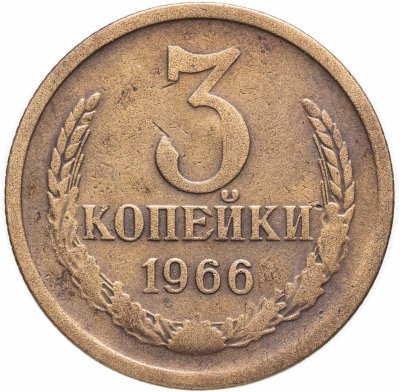 купить 3 копейки 1966
