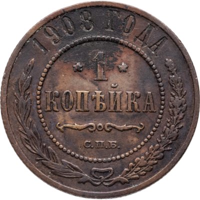 купить 1 копейка 1908 СПБ