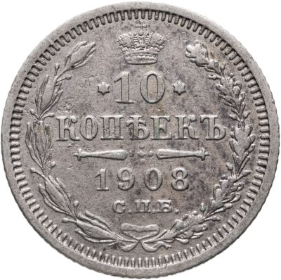 купить 10 копеек 1908 СПБ-ЭБ