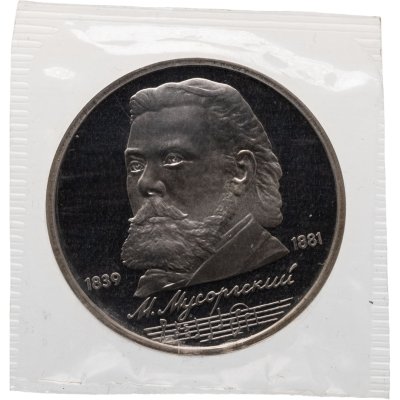 купить 1 рубль 1989 Proof 150 лет со дня рождения русского композитора М.П. Мусоргского, в запайке