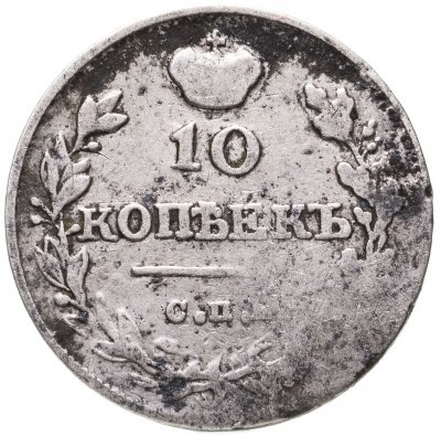 купить 10 копеек 1816 СПБ-МФ