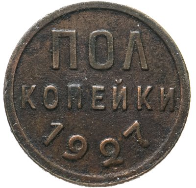 купить полкопейки 1927