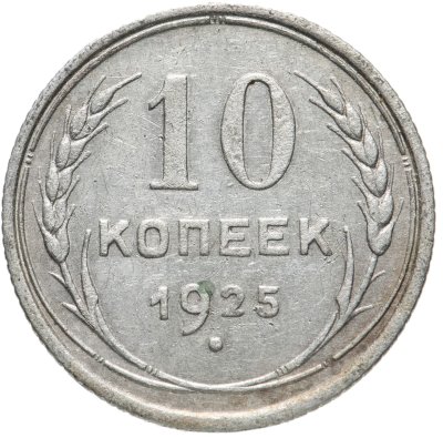купить 10 копеек 1925