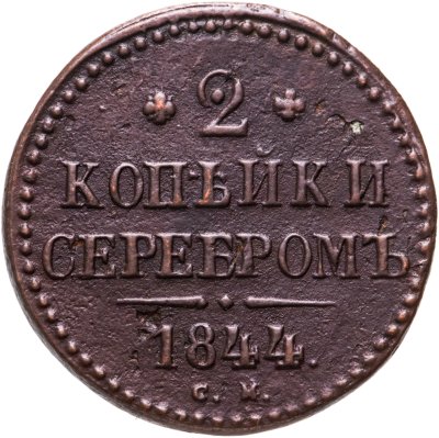 купить 2 копейки 1844 СМ