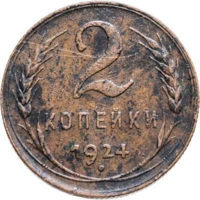 купить 2 копейки 1924