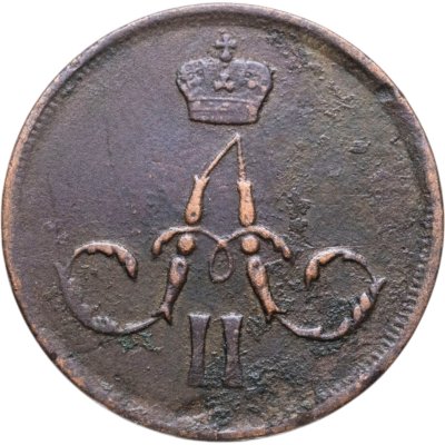 купить 1 копейка 1861 ЕМ