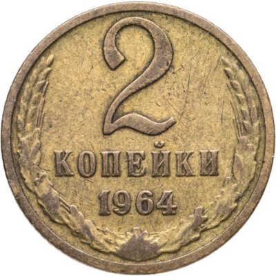 купить 2 копейки 1964