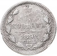 Купить 5 копеек 1892 СПБ-АГ