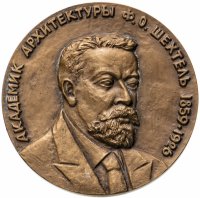 Купить Медаль настольная "Академик Шехтель Ф. О. 1859-1926" в оригинальном футляре, медальер Посядо Н. А., ЛМД, томпак, СССР, 1985 г.