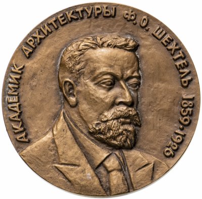 купить Медаль настольная "Академик Шехтель Ф. О. 1859-1926" в оригинальном футляре, медальер Посядо Н. А., ЛМД, томпак, СССР, 1985 г.