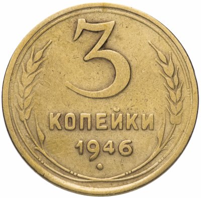 купить 3 копейки 1946