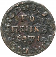 купить 1 копейка 1710 МД