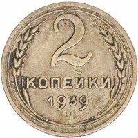 Купить 2 копейки 1939