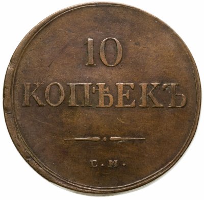 купить 10 копеек 1835 ЕМ-ФХ