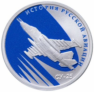 купить 1 рубль 2016 СПМД Proof "История Русской авиации СУ-25"