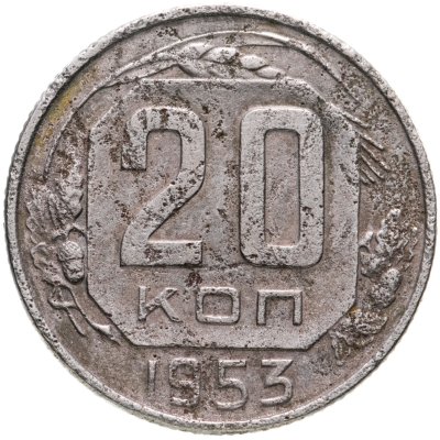 купить 20 копеек 1953