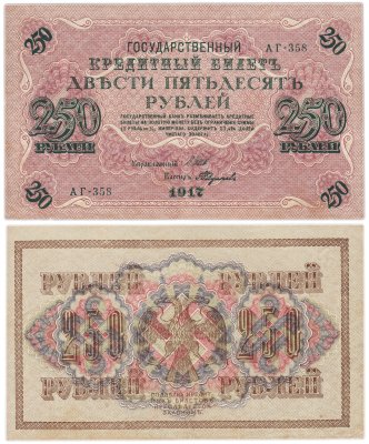 купить 250 рублей 1917 Управляющий- Шипов, Кассир- Федулеев