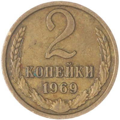 купить 2 копейки 1969