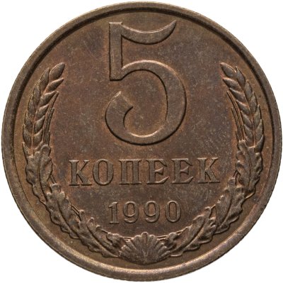 купить 5 копеек 1990